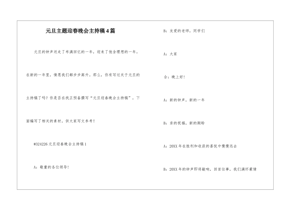 元旦主题迎春晚会主持稿4篇_第1页