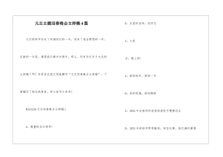 元旦主题迎春晚会主持稿4篇