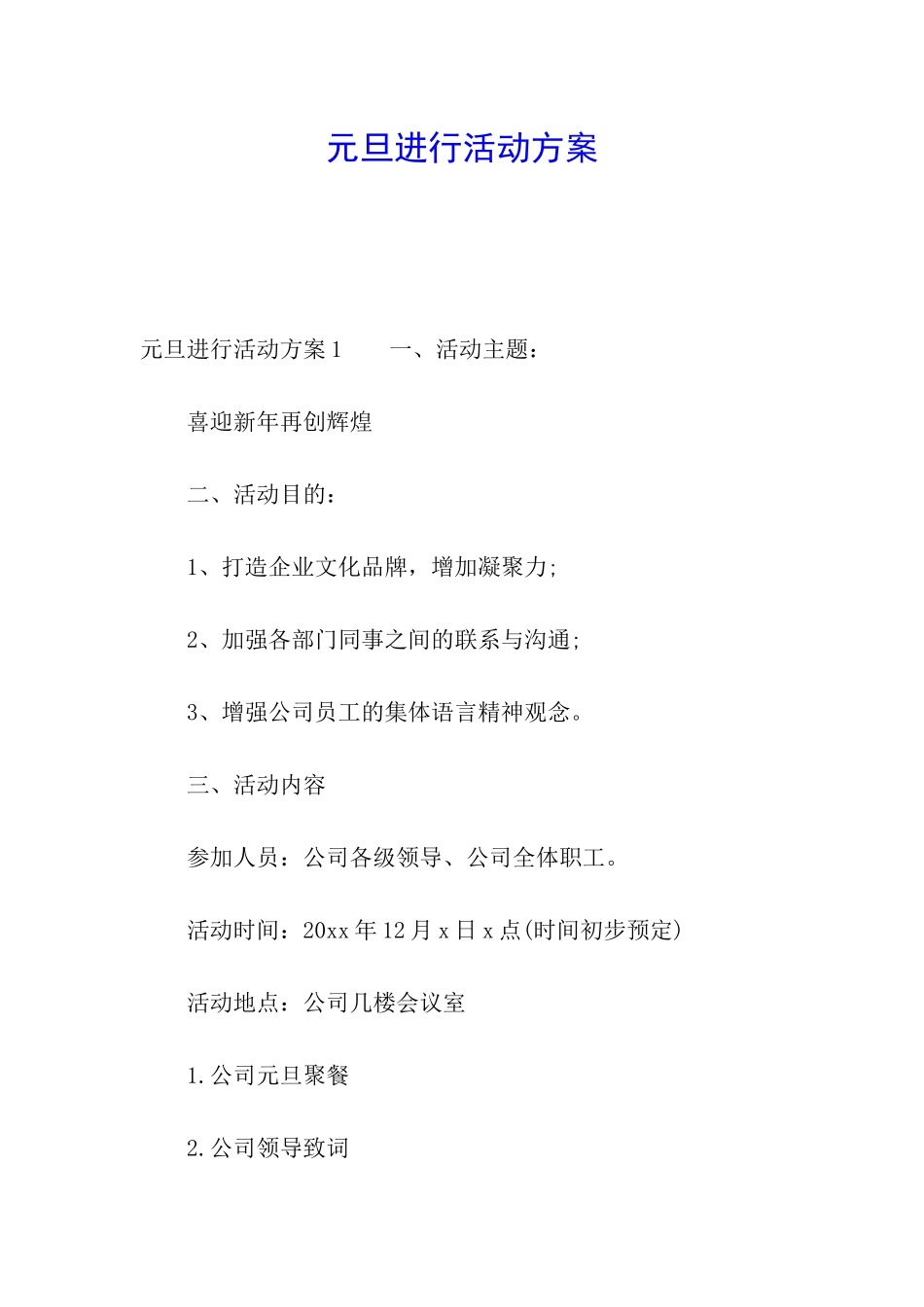 元旦举行活动方案_第1页