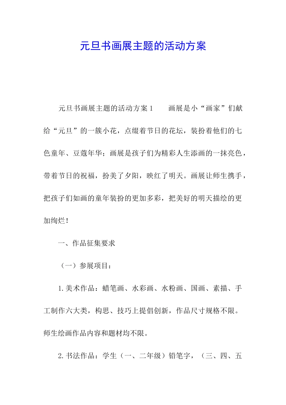 元旦书画展主题的活动方案_第1页