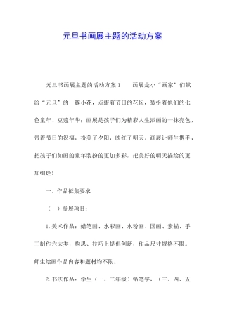 元旦书画展主题的活动方案