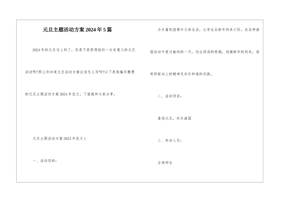 元旦主题活动方案2024年5篇_第1页