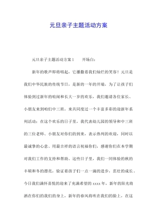 元旦亲子主题活动方案