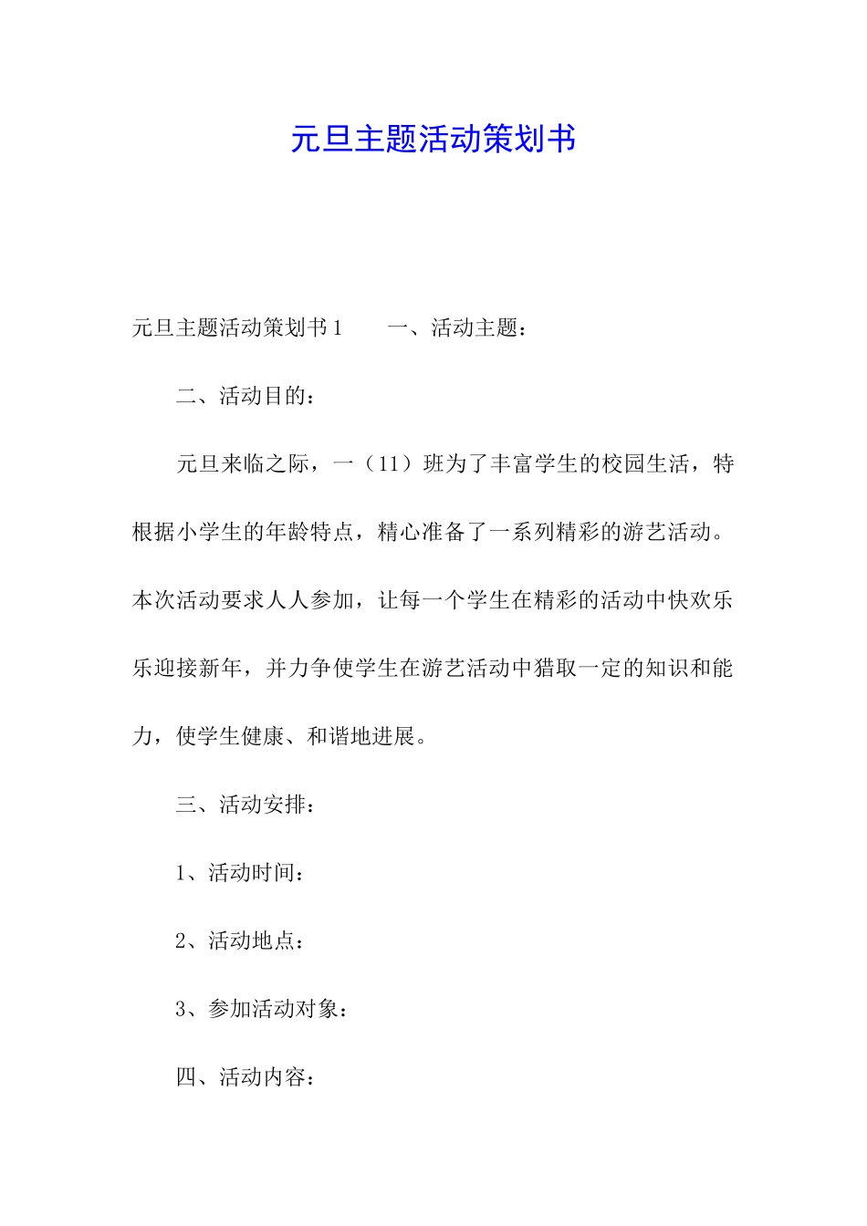 元旦主题活动策划书_第1页