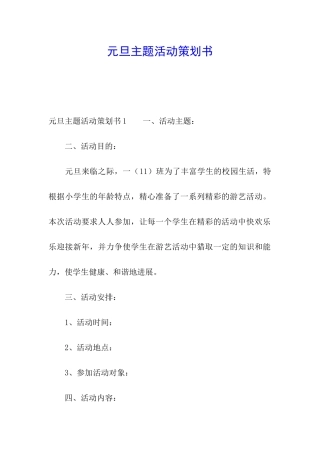 元旦主题活动策划书