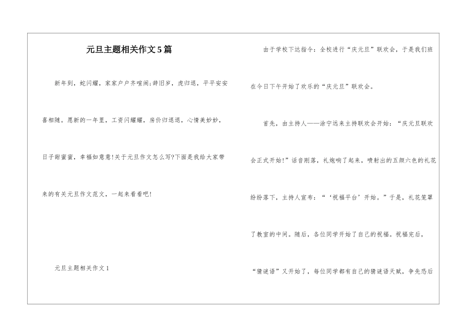 元旦主题相关作文5篇_第1页