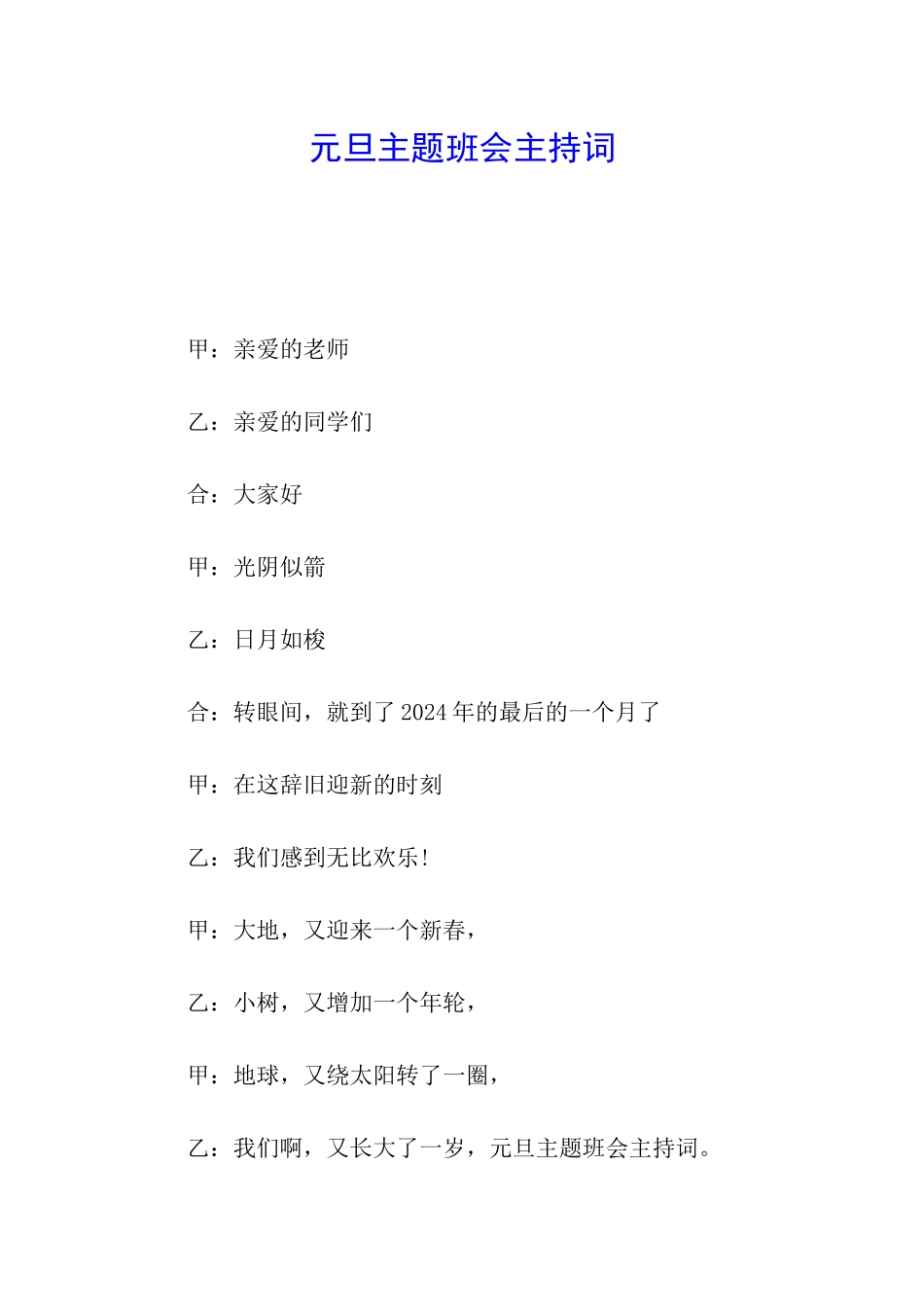 元旦主题班会主持词_第1页