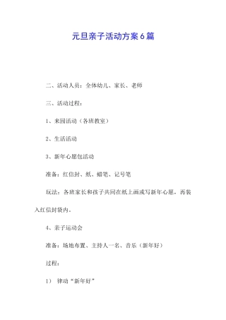元旦亲子活动方案6篇