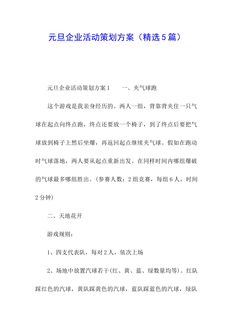 元旦企业活动策划方案_第1页