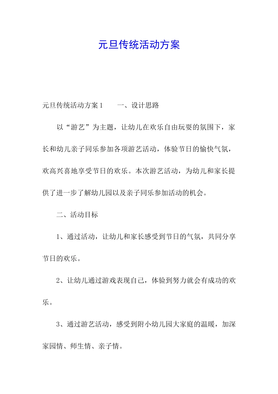 元旦传统活动方案_第1页