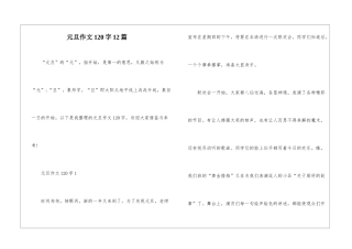 元旦作文120字12篇