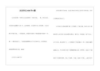 元旦作文450字6篇