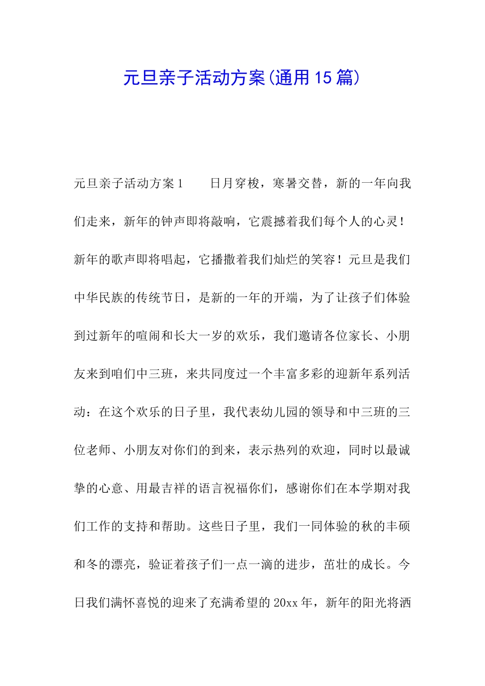 元旦亲子活动方案(通用15篇)_第1页