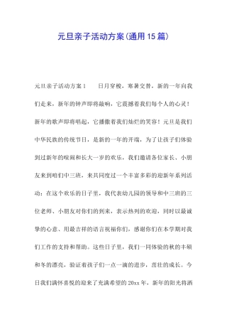 元旦亲子活动方案(通用15篇)