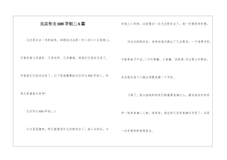 元旦作文600字初二6篇