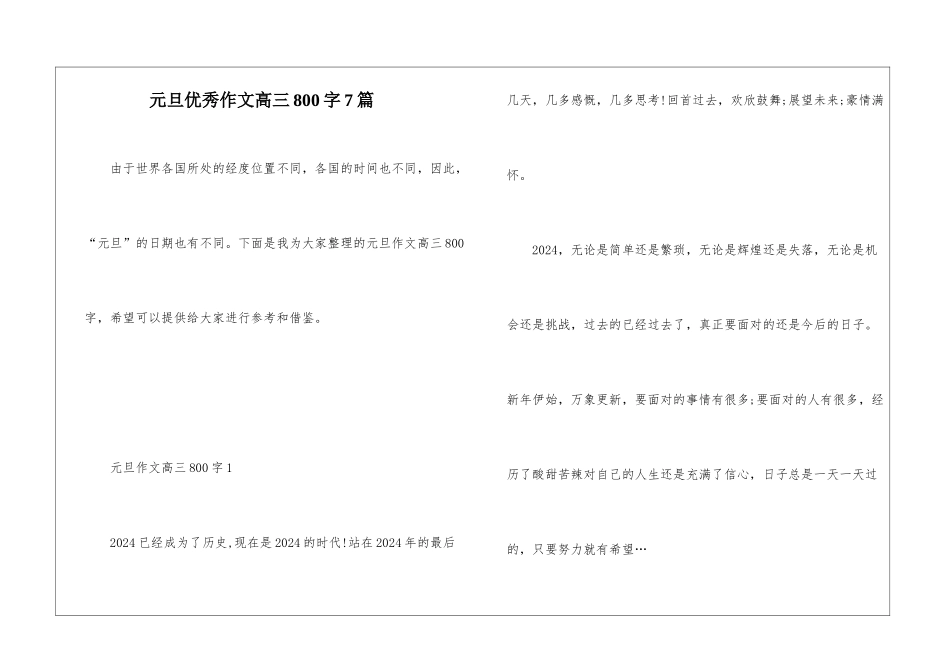元旦优秀作文高三800字7篇_第1页