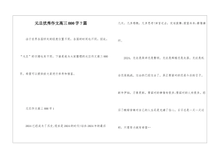 元旦优秀作文高三800字7篇