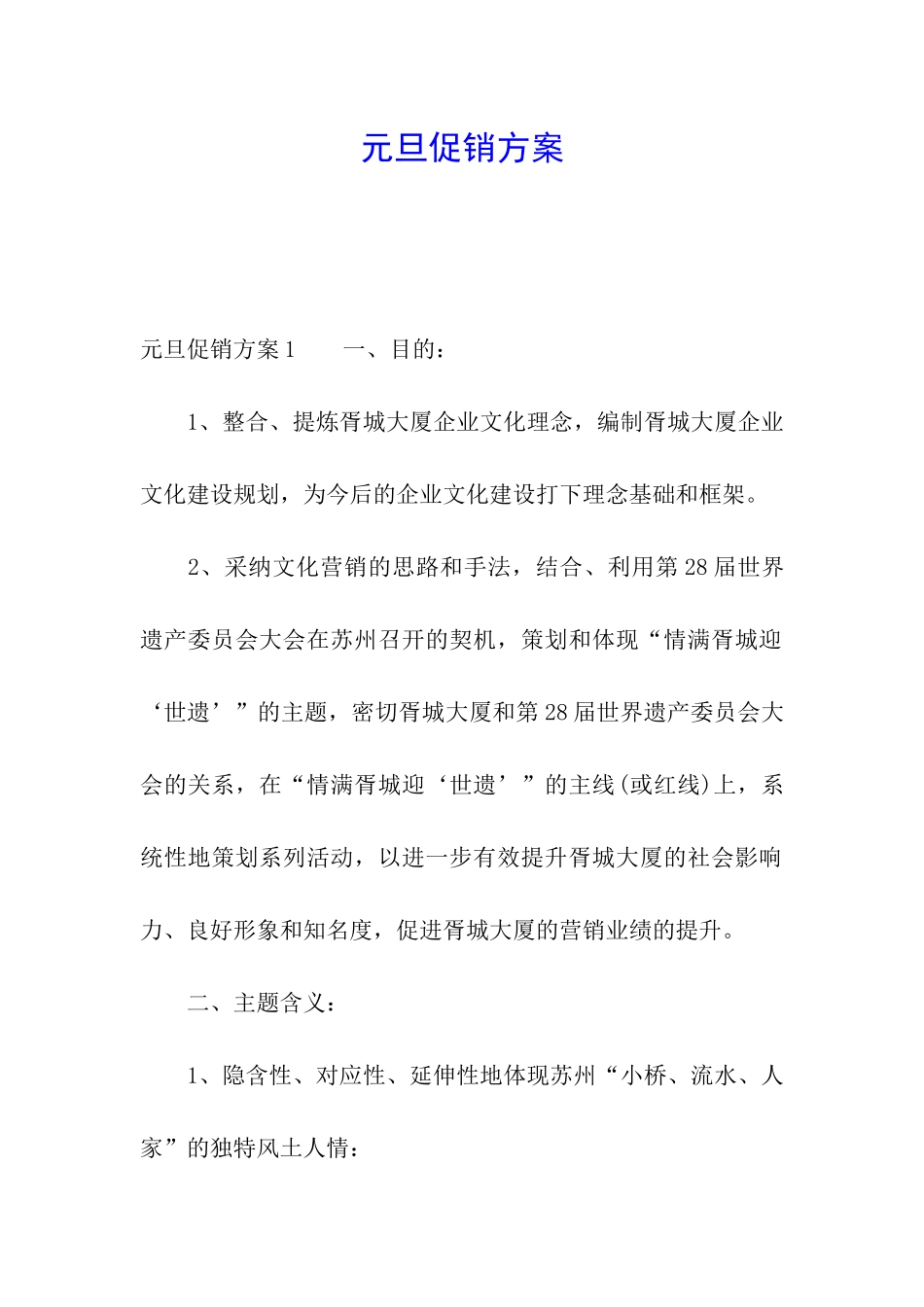 元旦促销方案_第1页