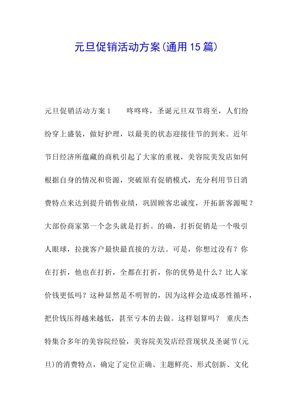 元旦促销活动方案(通用15篇)_第1页