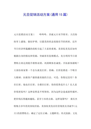 元旦促销活动方案(通用15篇)