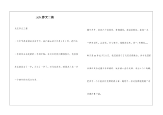 元旦作文三篇