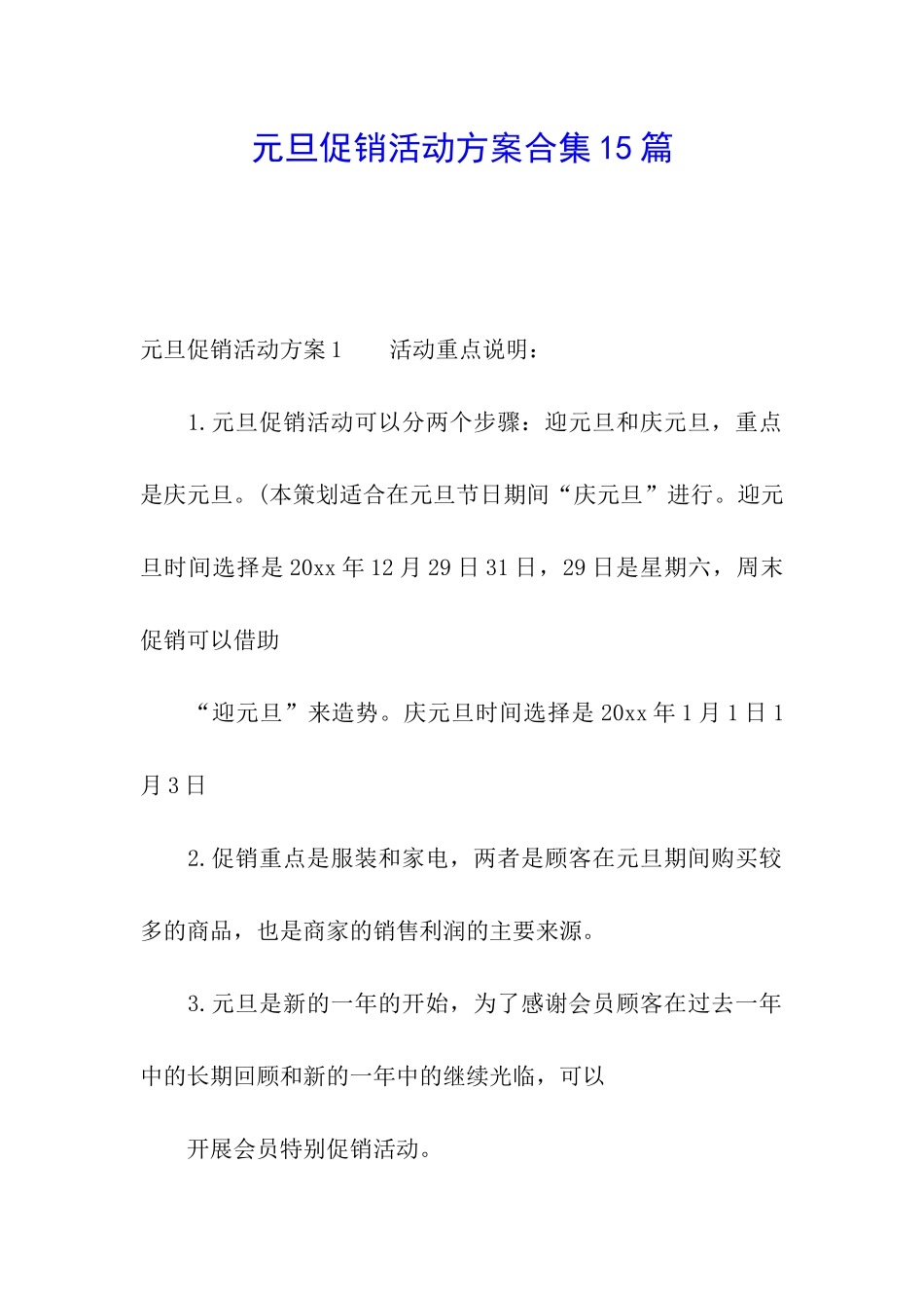 元旦促销活动方案合集15篇_第1页