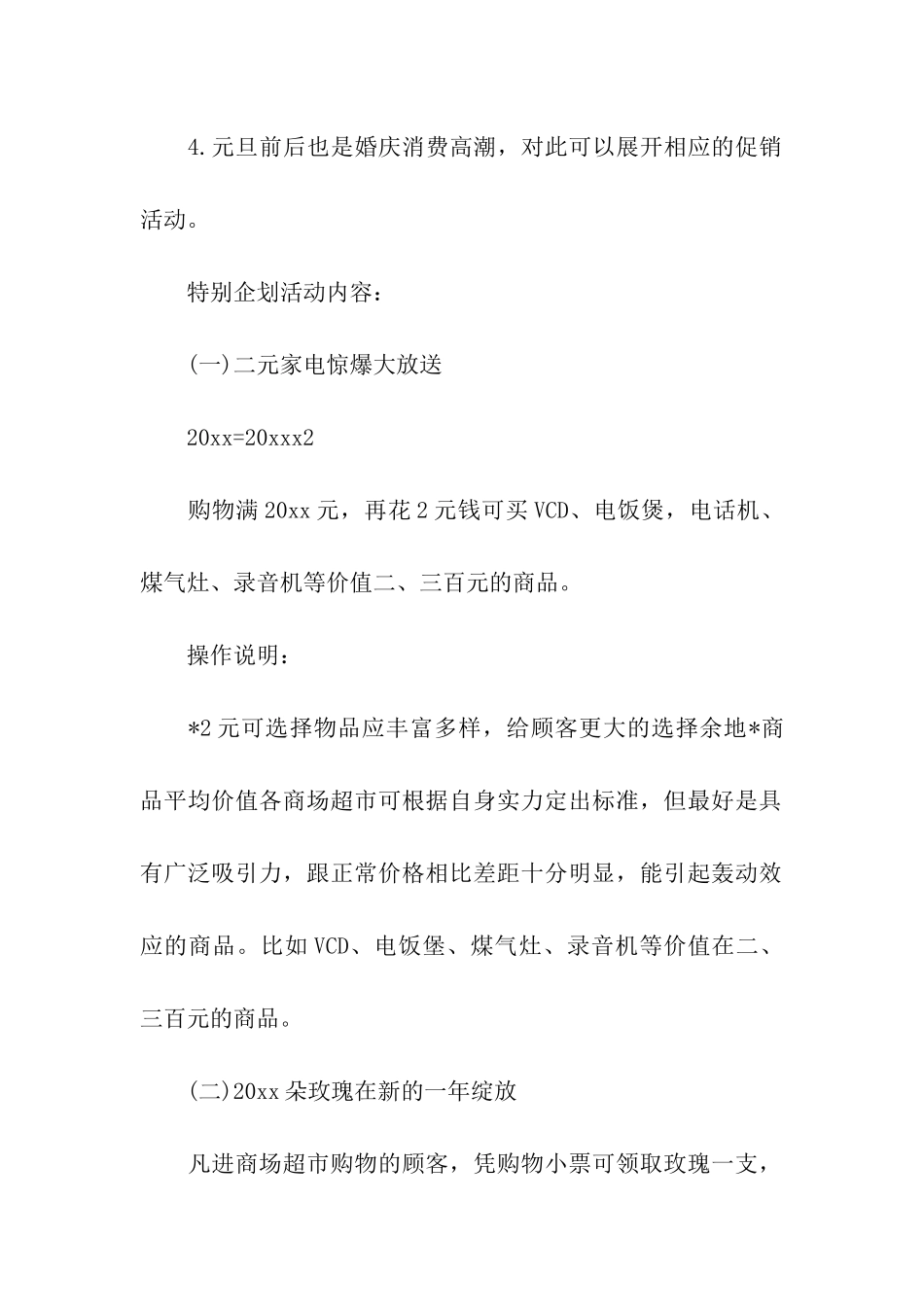 元旦促销活动方案合集15篇_第2页