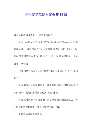 元旦促销活动方案合集15篇