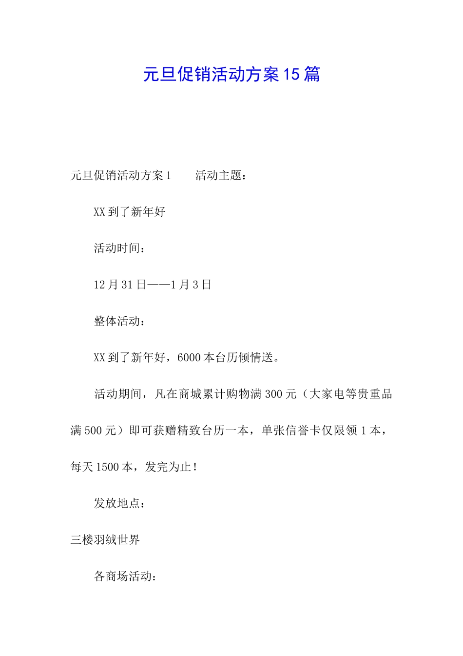 元旦促销活动方案15篇_第1页