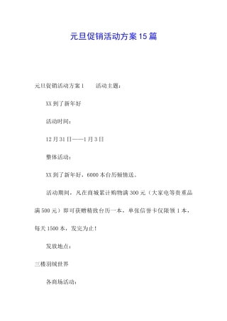元旦促销活动方案15篇