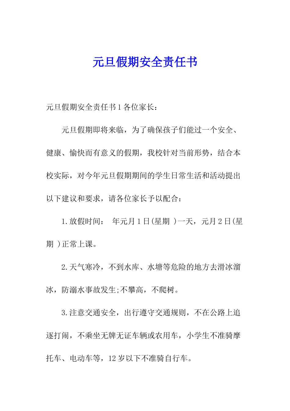 元旦假期安全责任书_第1页