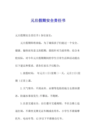 元旦假期安全责任书