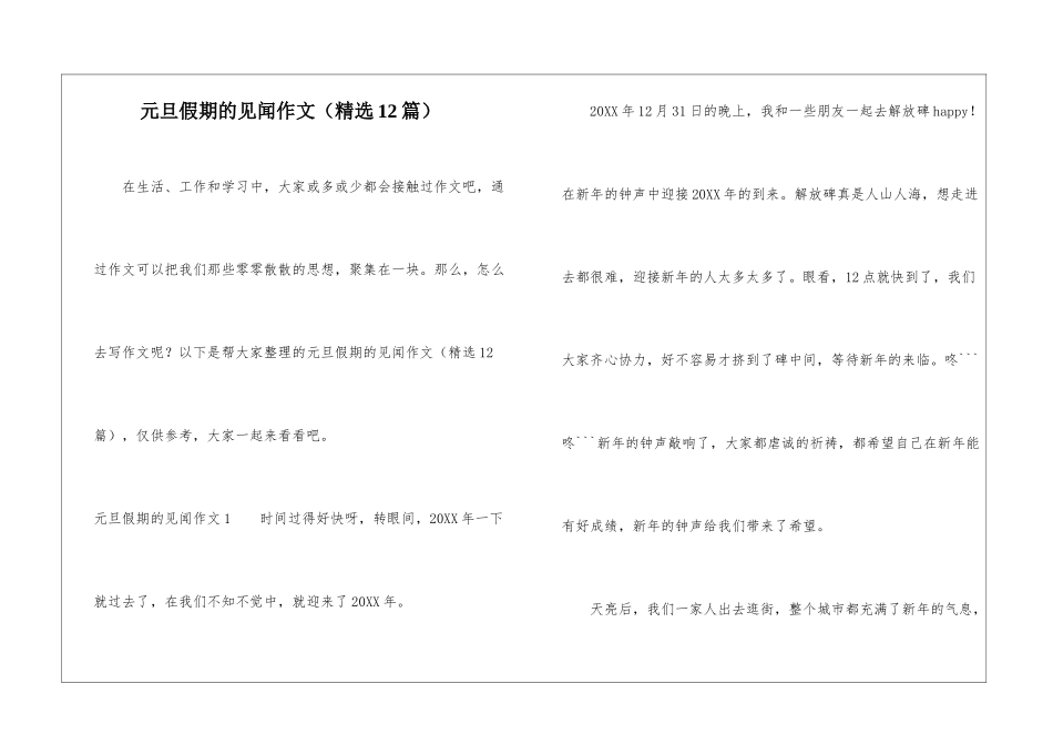 元旦假期的见闻作文_第1页