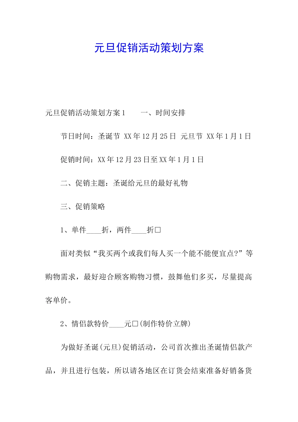 元旦促销活动策划方案_第1页