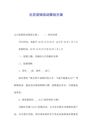 元旦促销活动策划方案