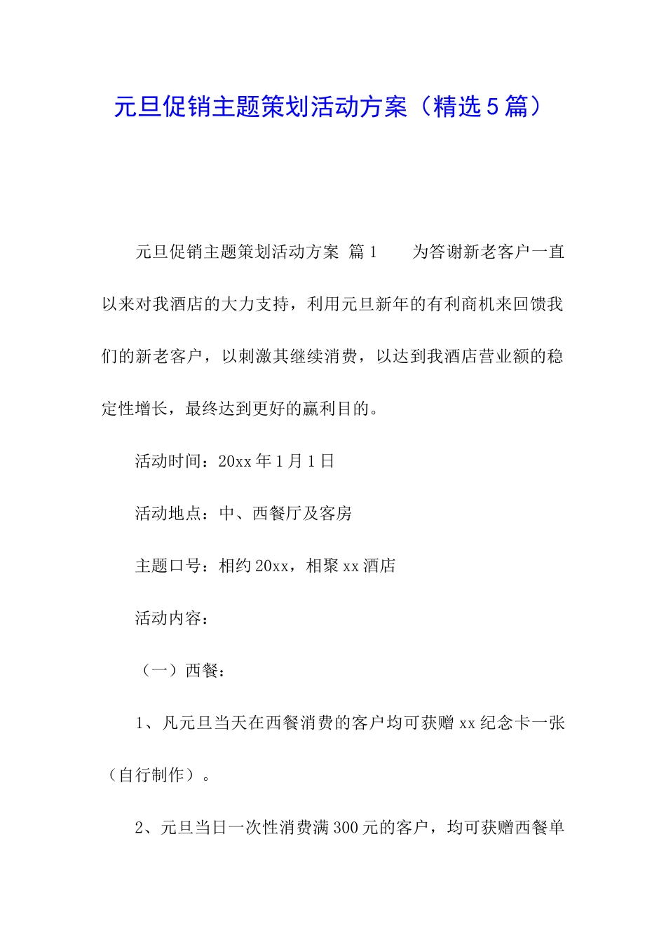 元旦促销主题策划活动方案_第1页