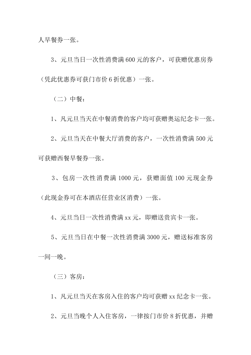 元旦促销主题策划活动方案_第2页