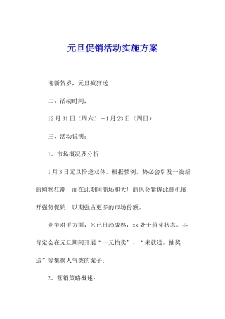 元旦促销活动实施方案