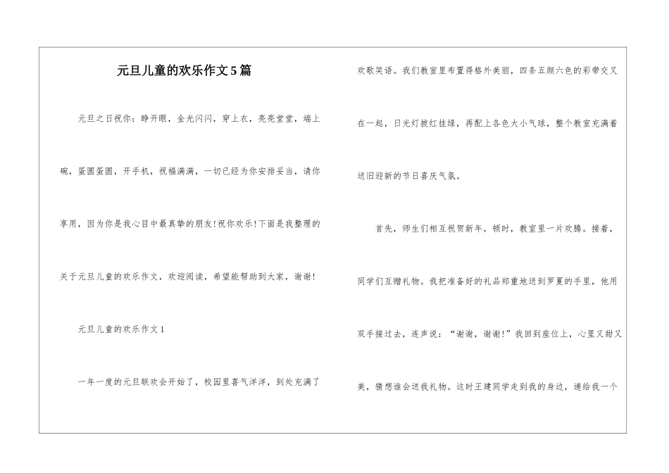 元旦儿童的快乐作文5篇_第1页