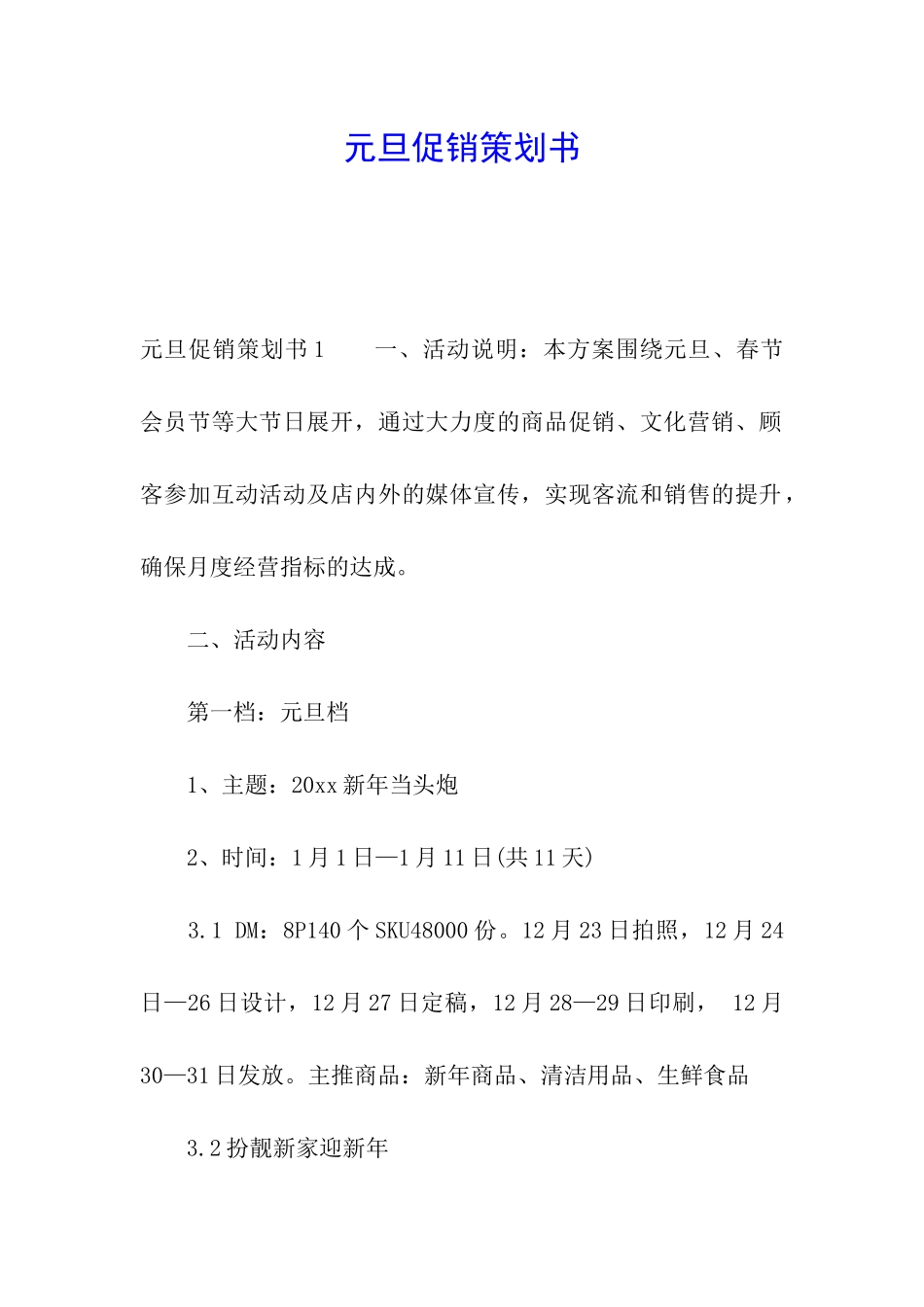 元旦促销策划书_第1页