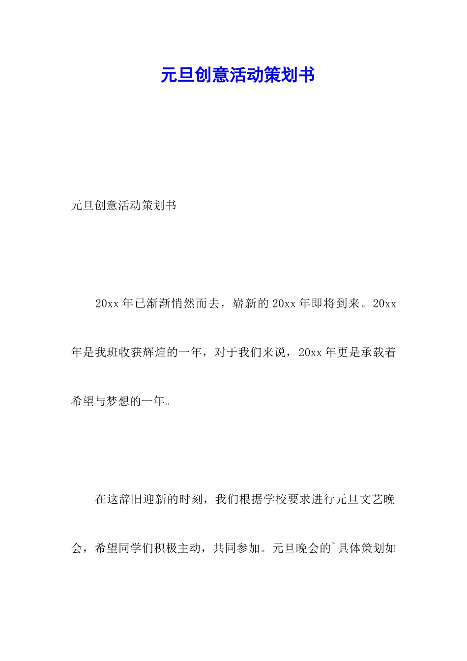 元旦创意活动策划书_第1页