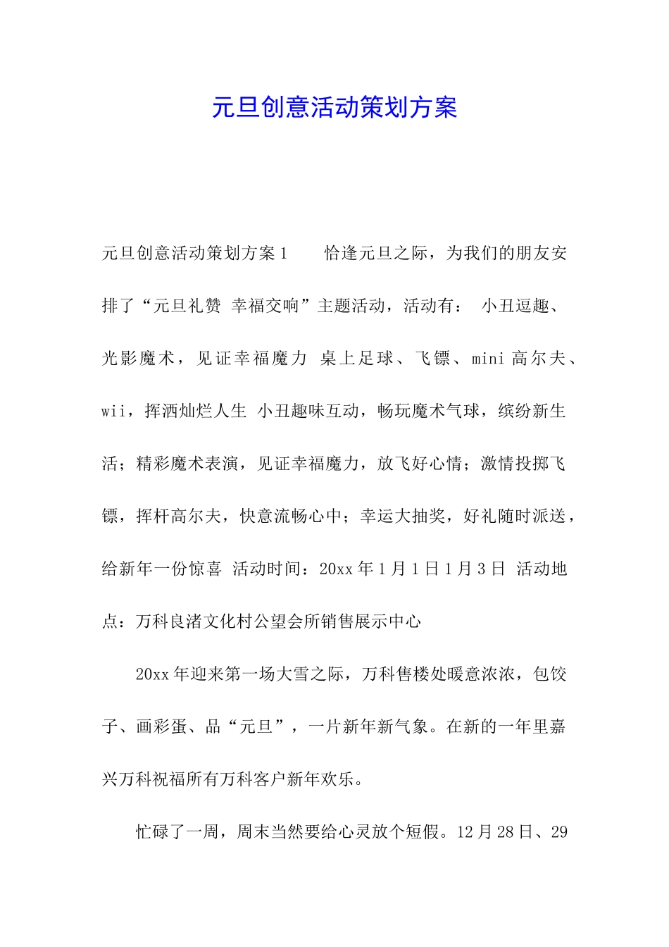 元旦创意活动策划方案_第1页