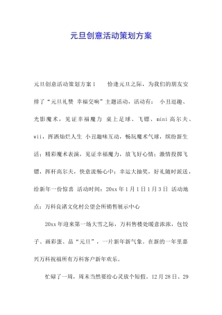 元旦创意活动策划方案