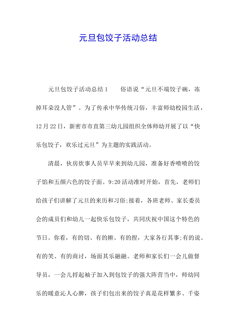 元旦包饺子活动总结_第1页