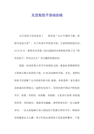 元旦包饺子活动总结