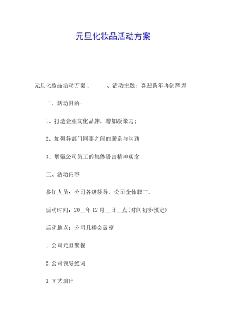 元旦化妆品活动方案