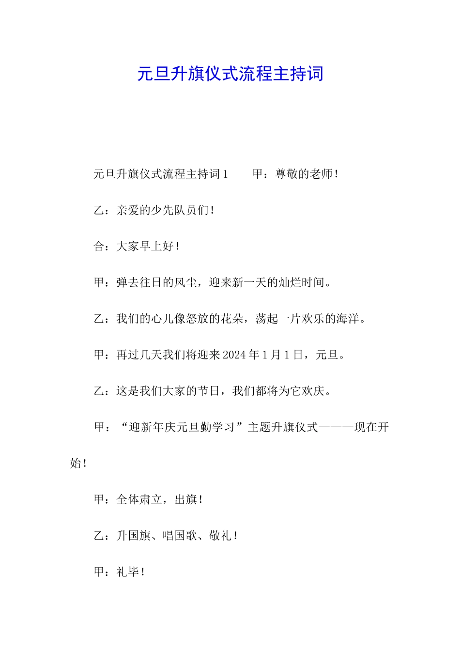 元旦升旗仪式流程主持词_第1页