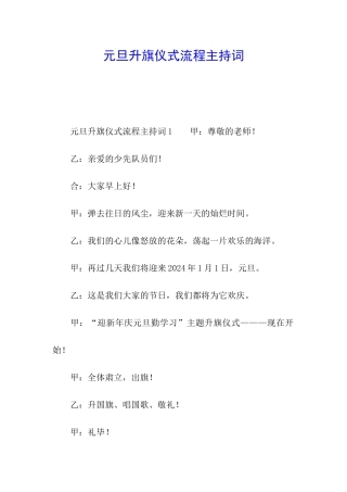 元旦升旗仪式流程主持词