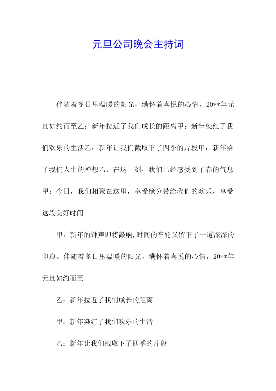 元旦公司晚会主持词_第1页