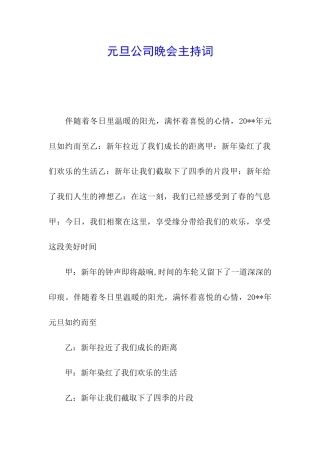 元旦公司晚会主持词